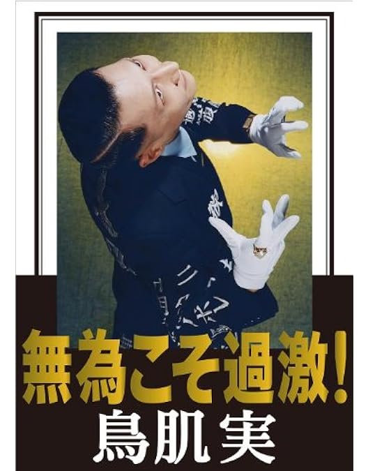 Amazon.co.jp: 玉と砕けよ! [DVD] : 鳥肌実, 鳥肌実: DVD