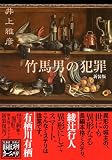 井上雅彦:竹馬男の犯罪 新装版 (星海社FICTIONS)