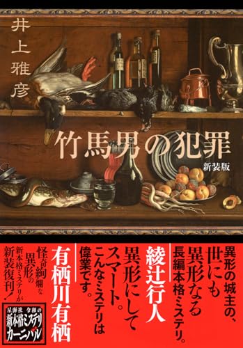 井上雅彦:竹馬男の犯罪 新装版 (星海社FICTIONS)