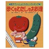 ぼくもわたしもお料理: 親子でいっしょにたのしいクッキング (辻学園BOOKS)