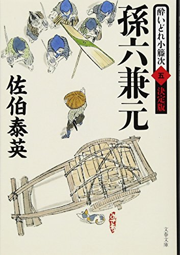 佐伯泰英:孫六兼元 酔いどれ小籐次(五)決定版 (文春文庫 さ 63-55 酔いどれ小籐次 決定版 5)