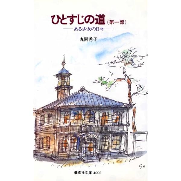【中古】 ひとすじの道（第3部） ひとすじの道〈第3部〉愛と自立への旅 (偕成社文庫 (4058)) | 丸岡