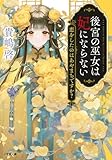 後宮の巫女は妃にならない 恋をしたのはあやまちですか? (小学館文庫 Cき 2-3)