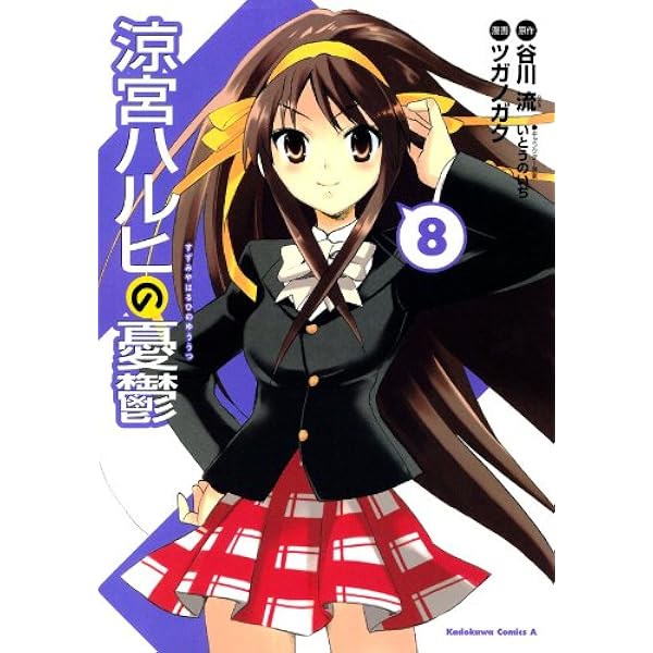 Amazon.co.jp: 涼宮ハルヒの憂鬱(9) (角川コミックス・エース) eBook
