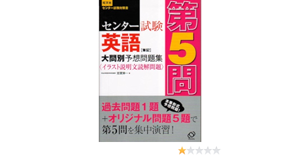 センター試験英語 筆記 大問別予想問題集第5問 イラスト説明文読解問題 志賀伸一 本 通販 Amazon