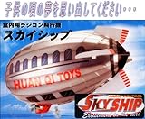 ラジコン飛行船「エアーシップ」