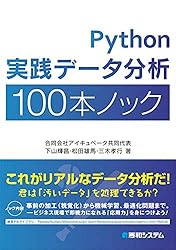 Python実践データ分析100本ノック
