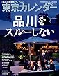 東京カレンダー 2017年 10月号 [雑誌]
