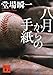 八月からの手紙 八月からの手紙