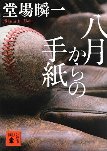 堂場瞬一:八月からの手紙 (講談社文庫)