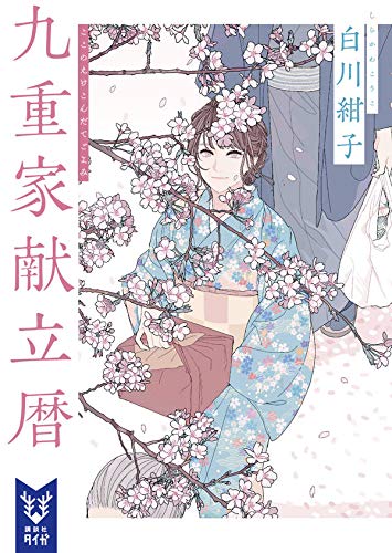 白川紺子:九重家献立暦 (講談社タイガ)