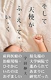 そして天使がふ・え・て・い・く: 未熟児の命をめぐるミステリー