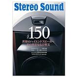 ステレオサウンド No.150: 季刊