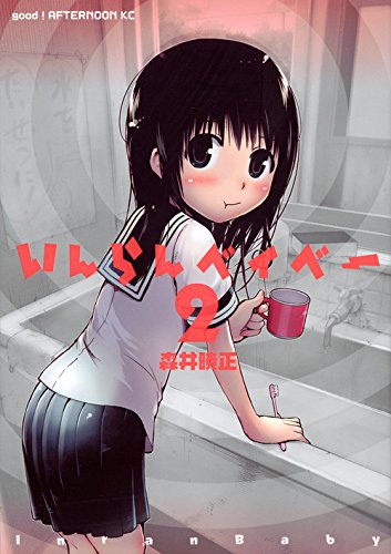 『いんらんベイベー』2巻