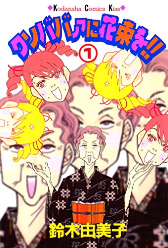 『クソババァに花束を!!』