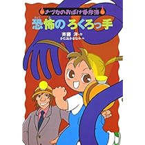メリーさんの電話 (ナツカのおばけ事件簿 1) | 斉藤 洋, かた