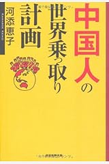 中国人の世界乗っ取り計画 単行本