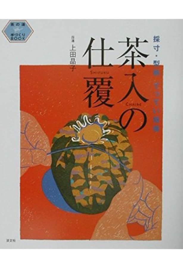 Amazon.co.jp: 茶籠に仕組む仕覆・網袋 (茶の湯手づくりBOOK) : 上田