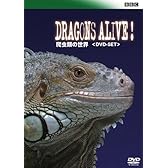 BBC 爬虫類の世界 DVD-SET