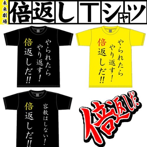 送料無料 倍返しTシャツ メンズ Tシャツ メンズ 半袖 ドラマでブレイク半沢直樹の名セリフ やられたらやり返す！倍返しだ！！