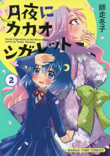 『月夜にカカオシガレット』1巻