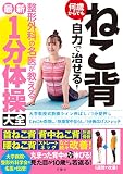 ねこ背 何歳からでも自力で治せる! 整形外科の名医が教える最新1分体操大全 首ねこ背 背中ねこ背 圧迫骨折 腰ねこ背 ストレートネックなど続々改善!
