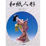 和紙人形 (ART BOX GALLERYシリーズ)