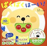 ぱくぱく はーい! (かたぬきあかちゃんえほん)