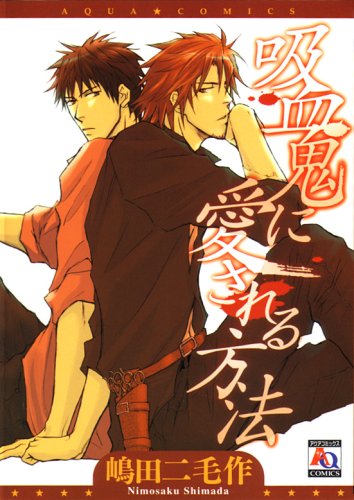 『吸血鬼に愛される方法』