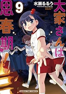 大家さんは思春期！　９巻【Amazon.co.jp限定描き下ろし特典付】 (まんがタイムコミックス)