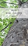神の声　第３章 大樹の精霊 (SORAKAZE BOOKS)