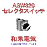 IDEC (アイデック) ASW320 TW シリーズ セレクタスイッチ(ASW形)(矢形ハンドル) NN