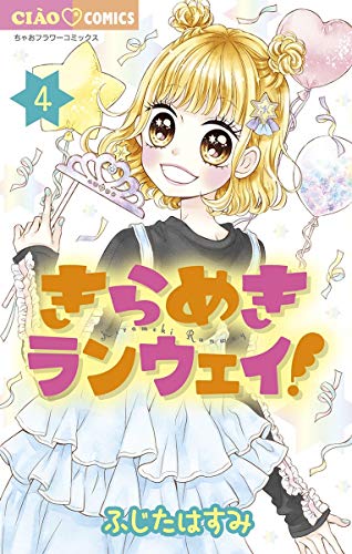『きらめきランウェイ!』4巻