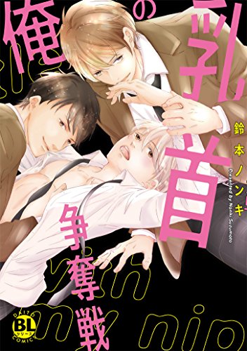 『俺の乳首争奪戦』1巻