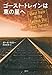 ゴースト・トレインは東の星へ ゴースト・トレインは東の星へ