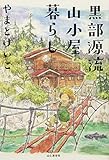 黒部源流山小屋暮らし