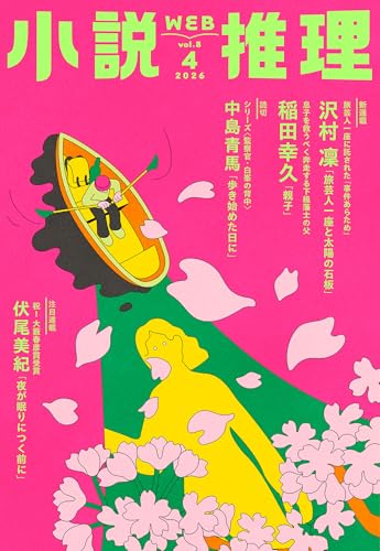 小説推理 2026年04月号
