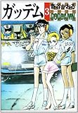 ガッデム 3 (MF文庫 3-50)