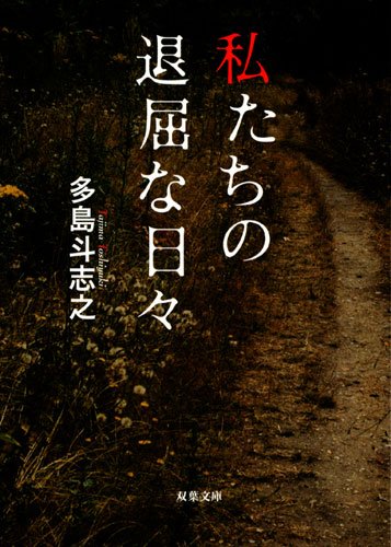 多島斗志之:私たちの退屈な日々 (双葉文庫)