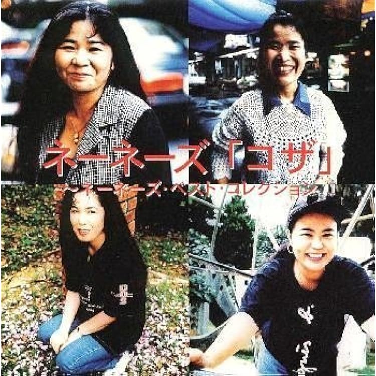 Amazon.co.jp: オキナワ～メモリアル・ネーネーズ～: ミュージック