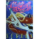 マリンカラー (3) (角川コミックス・エース)