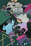 こわい本 (学校の怪談 5分間の恐怖)