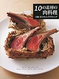 10の素材の肉料理: 十時 亨のフレンチテクニック