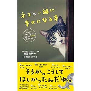 ネコと一緒に幸せになる本 (青春新書プレイブックス)