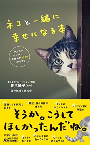 ネコと一緒に幸せになる本 (青春新書プレイブックス)