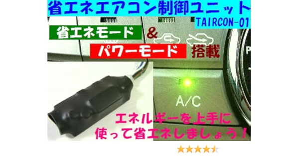 Amazon 省エネエアコンコントロールユニット Taircon 01 電子パーツ 車 バイク