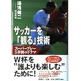 サッカーを「観る」技術 - スーパープレー 5秒間のドラマ
