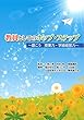 教員としてのホップ・ステップ~磨こう 授業力・学級経営力~