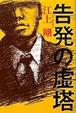 告発の虚塔