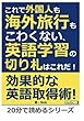 これで外国人も海外旅行もこわくない、英語学習の切り札はこれだ！ (20分で読めるシリーズ)